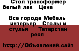 Стол трансформер белый лак › Цена ­ 13 000 - Все города Мебель, интерьер » Столы и стулья   . Татарстан респ.